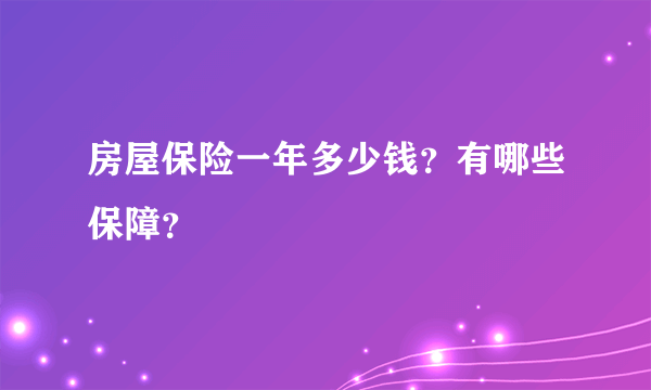 房屋保险一年多少钱？有哪些保障？