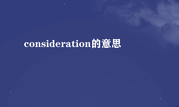 consideration的意思