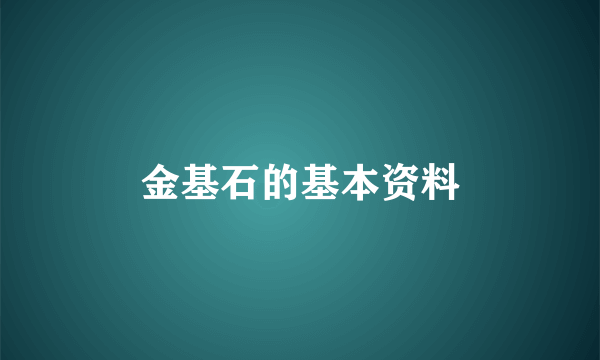 金基石的基本资料