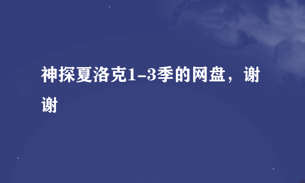 神探夏洛克1-3季的网盘，谢谢