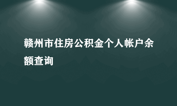 赣州市住房公积金个人帐户余额查询