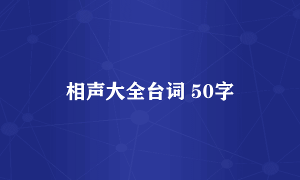 相声大全台词 50字