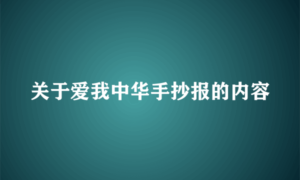 关于爱我中华手抄报的内容