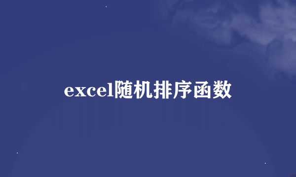 excel随机排序函数