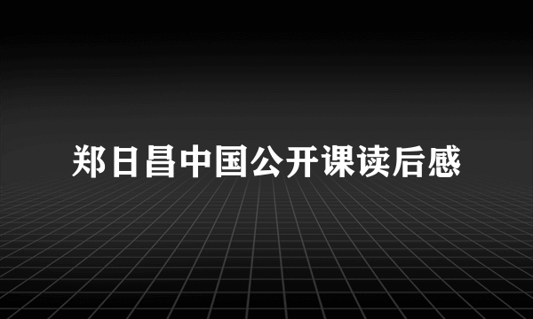 郑日昌中国公开课读后感