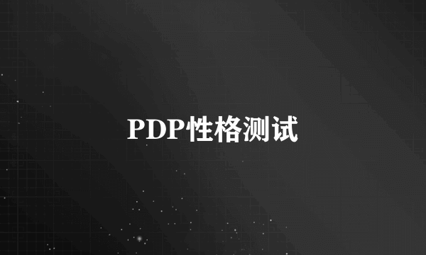 PDP性格测试