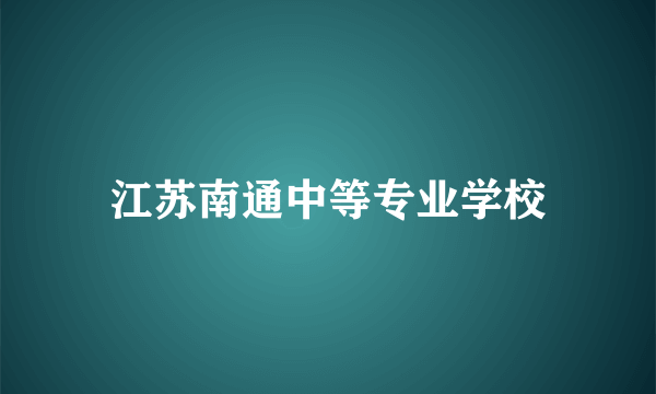 江苏南通中等专业学校