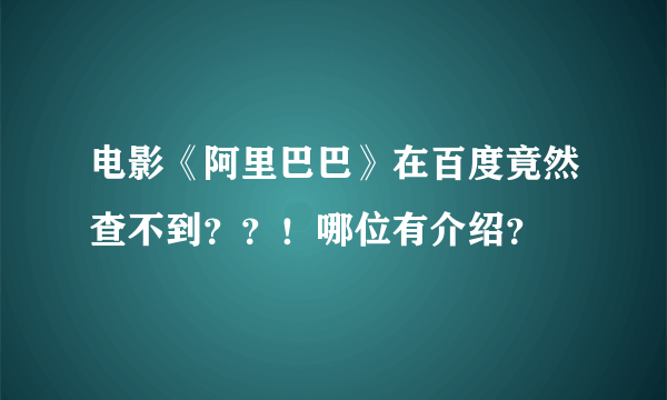 电影《阿里巴巴》在百度竟然查不到？？！哪位有介绍？