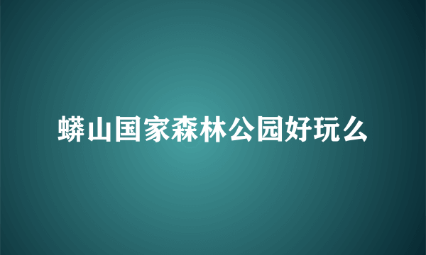 蟒山国家森林公园好玩么