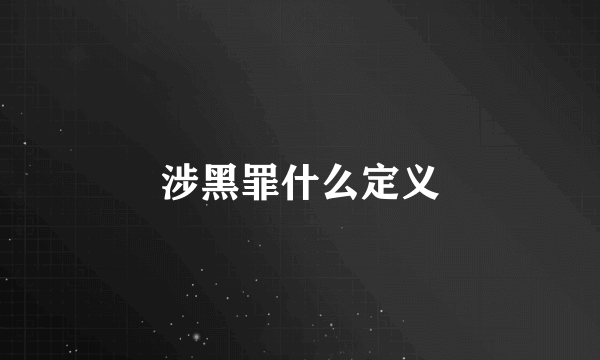 涉黑罪什么定义