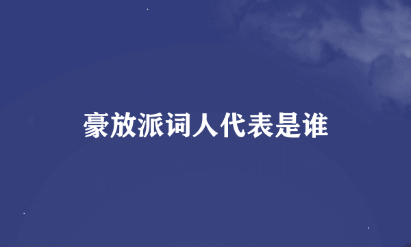 豪放派词人代表是谁