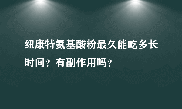 纽康特氨基酸粉最久能吃多长时间？有副作用吗？