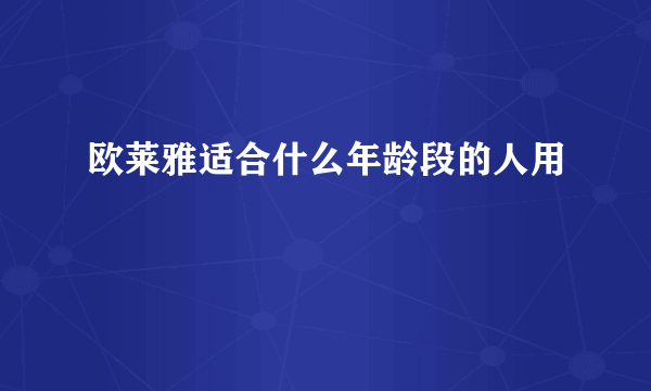 欧莱雅适合什么年龄段的人用