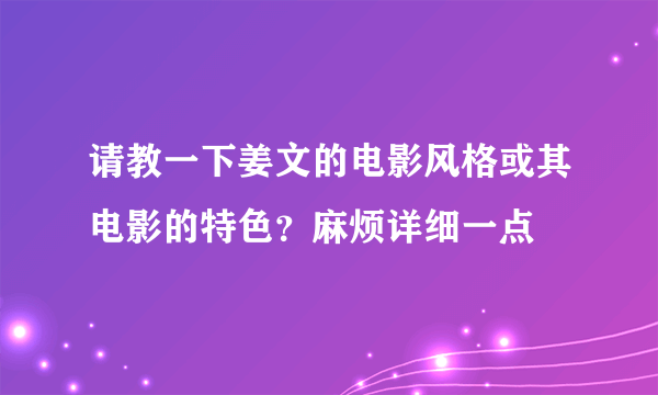 请教一下姜文的电影风格或其电影的特色？麻烦详细一点