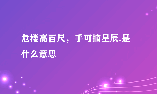 危楼高百尺，手可摘星辰.是什么意思