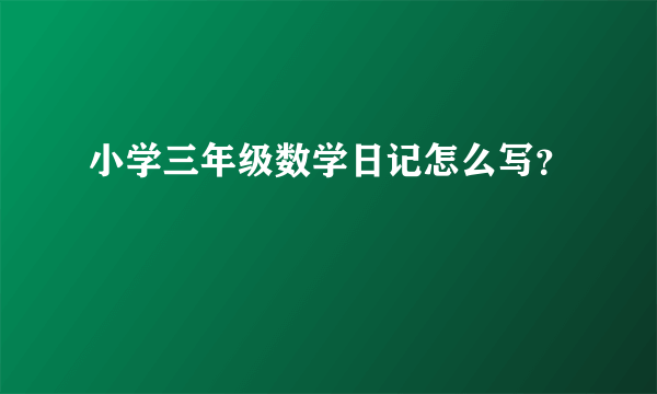 小学三年级数学日记怎么写？