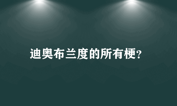 迪奥布兰度的所有梗？