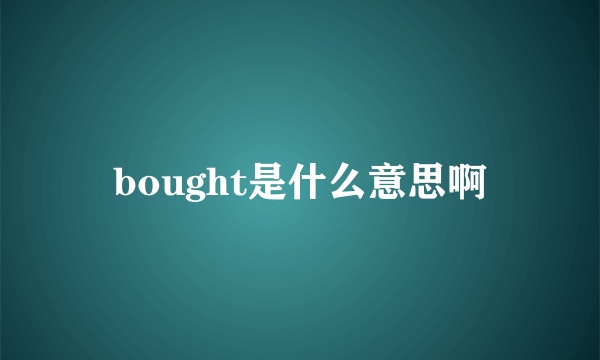 bought是什么意思啊