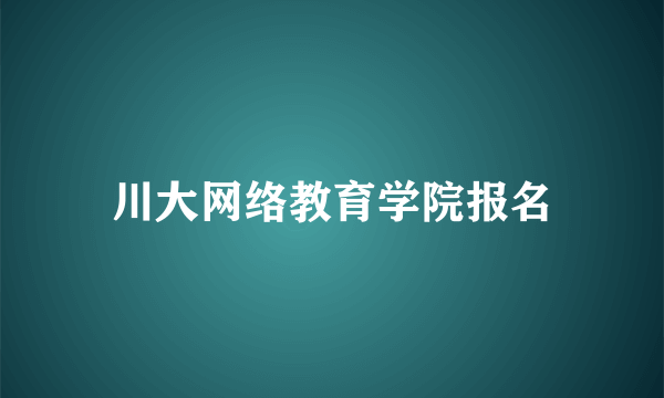 川大网络教育学院报名