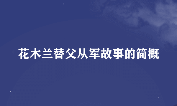 花木兰替父从军故事的简概