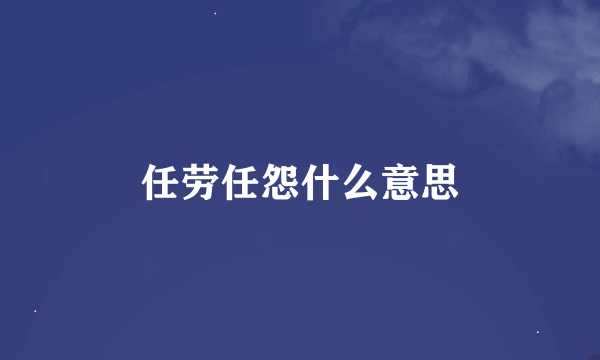 任劳任怨什么意思