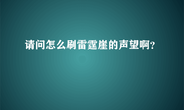 请问怎么刷雷霆崖的声望啊？