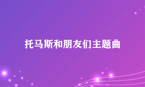 托马斯和朋友们主题曲