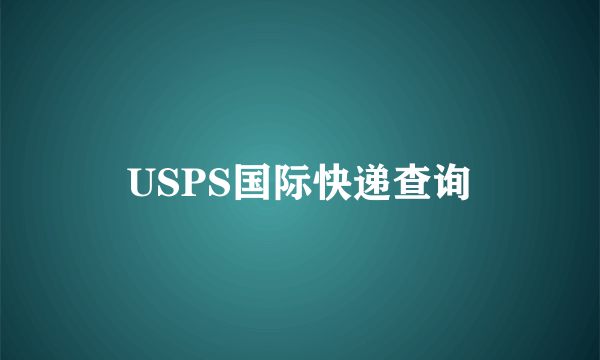 USPS国际快递查询