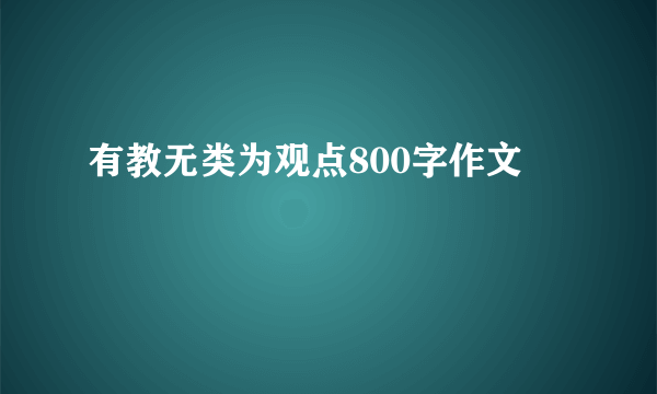 有教无类为观点800字作文