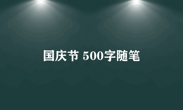 国庆节 500字随笔