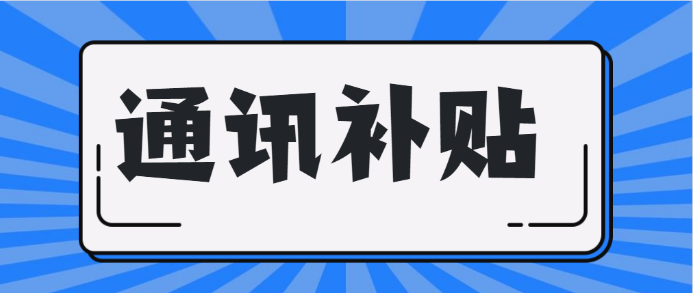 通讯费是否交纳个人所得税