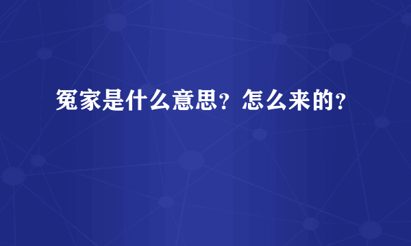 冤家是什么意思？怎么来的？