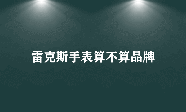 雷克斯手表算不算品牌