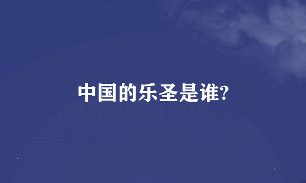 中国的乐圣是谁?