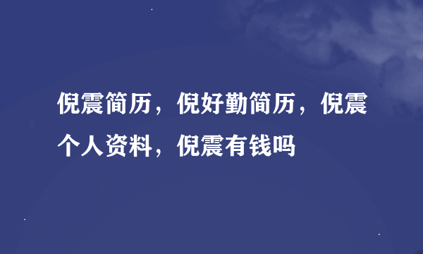 倪震简历，倪好勤简历，倪震个人资料，倪震有钱吗