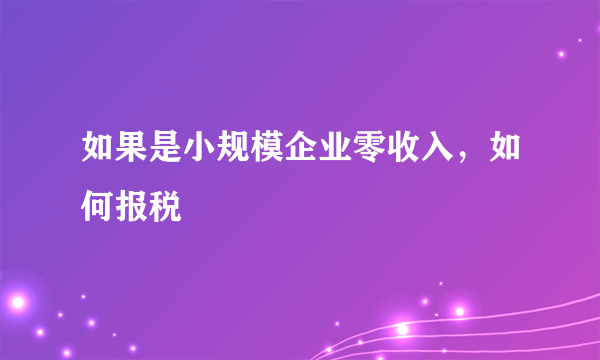 如果是小规模企业零收入，如何报税