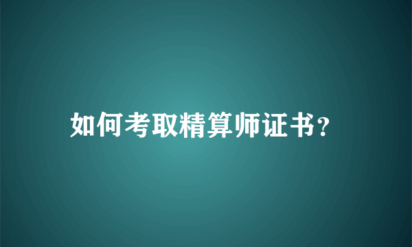 如何考取精算师证书？