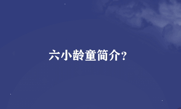 六小龄童简介？