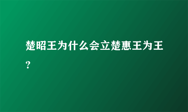 楚昭王为什么会立楚惠王为王？