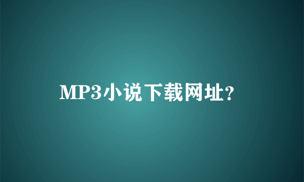 MP3小说下载网址？