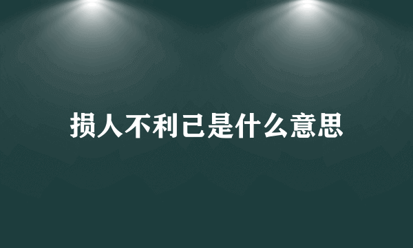 损人不利己是什么意思