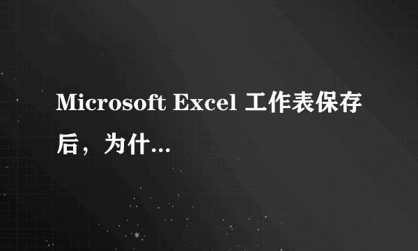 Microsoft Excel 工作表保存后，为什么会出现TMP文件？