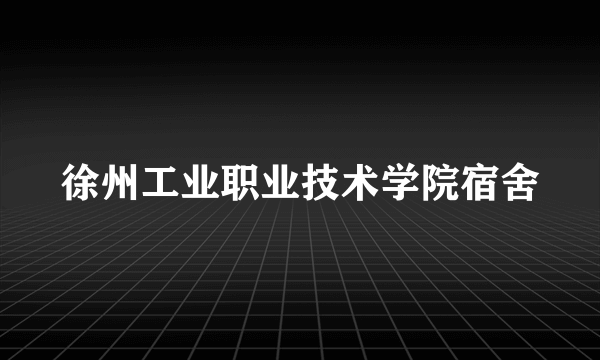 徐州工业职业技术学院宿舍