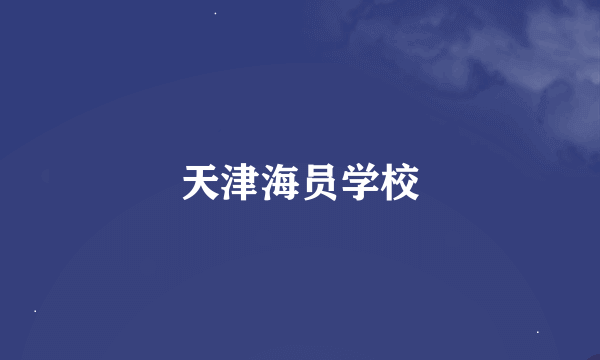 天津海员学校