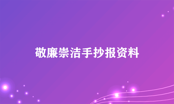 敬廉崇洁手抄报资料