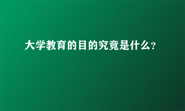 大学教育的目的究竟是什么？