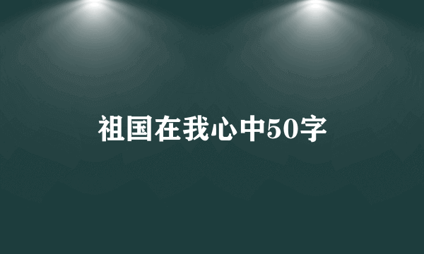 祖国在我心中50字