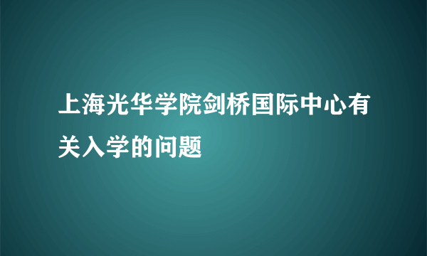 上海光华学院剑桥国际中心有关入学的问题