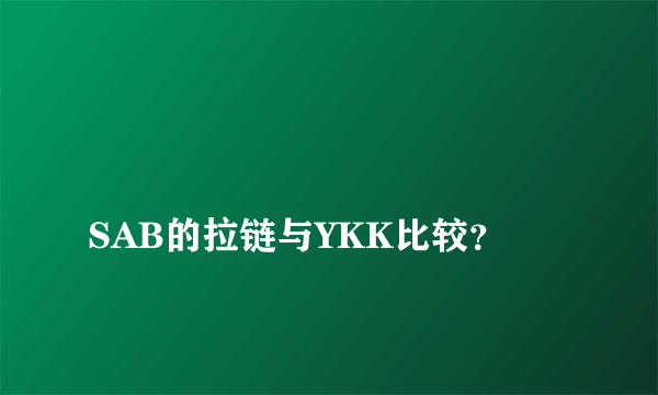 
SAB的拉链与YKK比较？

