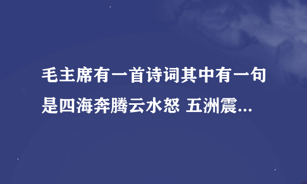 毛主席有一首诗词其中有一句是四海奔腾云水怒 五洲震荡风雷及 叫什么名字